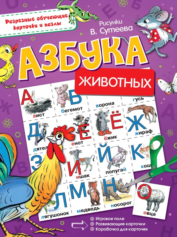 Азбука животных Азбука животных Сутеев В.Г.