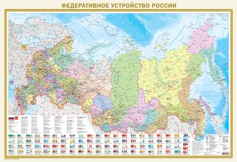 Федеративное устройство России с флагами А0 Федеративное устройство России с флагами А0 .