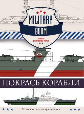 Покрась корабли Покрась корабли .