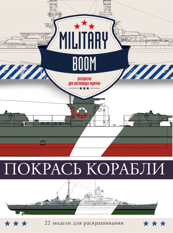Покрась корабли Покрась корабли .
