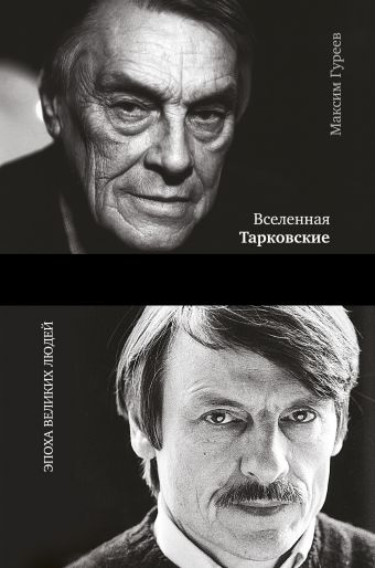 Вселенная Тарковские: Арсений и Андрей Вселенная Тарковские: Арсений и Андрей Гуреев М.А.