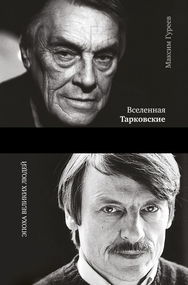 Вселенная Тарковские: Арсений и Андрей Вселенная Тарковские: Арсений и Андрей Гуреев М.А.