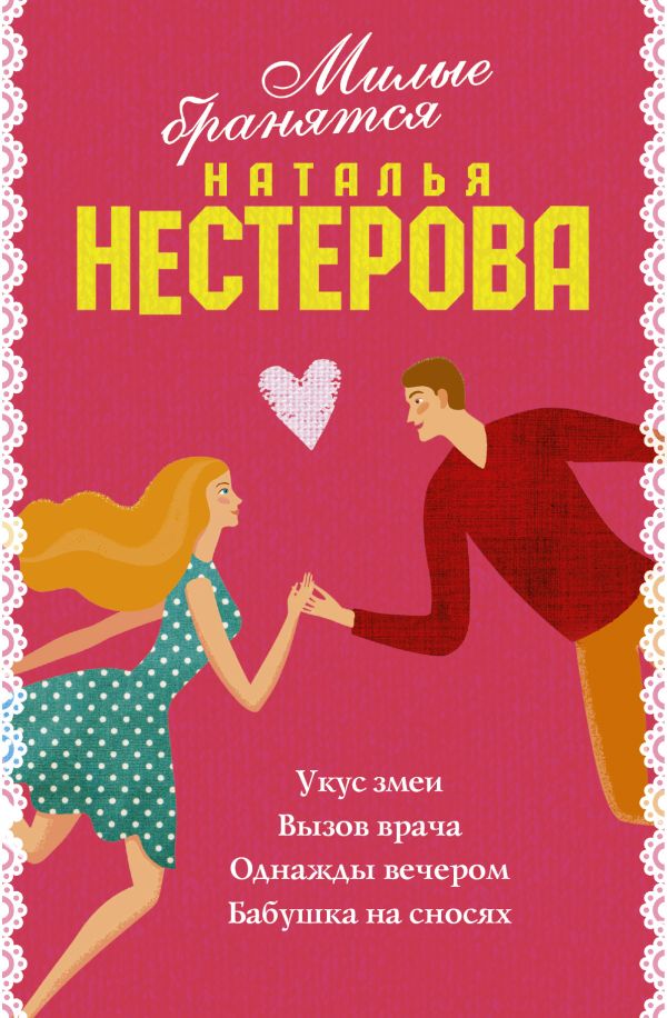 Милые бранятся (комплект из 4 книг) Милые бранятся (комплект из 4 книг) Нестерова Наталья