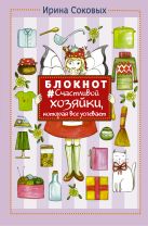 Блокнот #Счастливой хозяйки, которая все успевает Блокнот #Счастливой хозяйки, которая все успевает