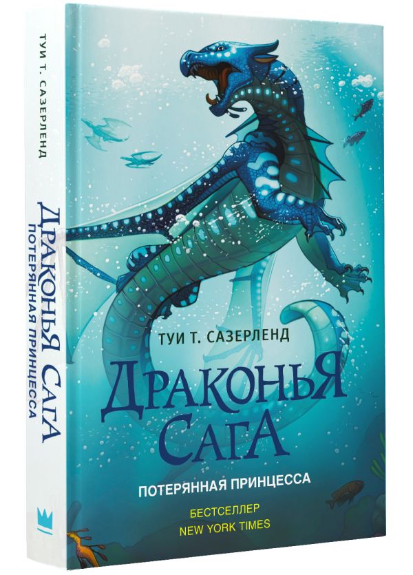 Драконья сага. Потерянная принцесса Драконья сага. Потерянная принцесса Сазерленд Т.