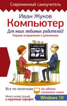 Компьютер для моих любимых родителей. Издание исправленное и дополненное Компьютер для моих любимых родителей. Издание исправленное и дополненное
