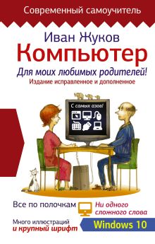 Жуков Иван - Компьютер для моих любимых родителей. Издание исправленное и дополненное обложка книги Жуков Иван - Компьютер для моих любимых родителей. Издание исправленное и дополненное обложка книги