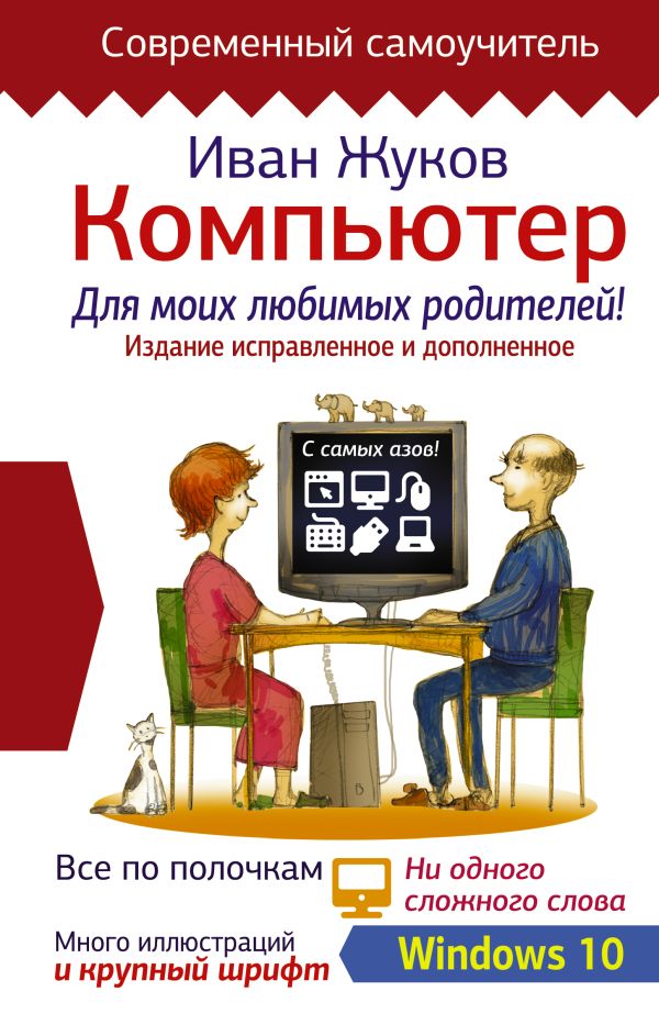 Компьютер для моих любимых родителей. Издание исправленное и дополненное Компьютер для моих любимых родителей. Издание исправленное и дополненное Жуков Иван