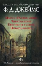 Королева английского детектива Ф. Д. Джеймс Королева английского детектива Ф. Д. Джеймс