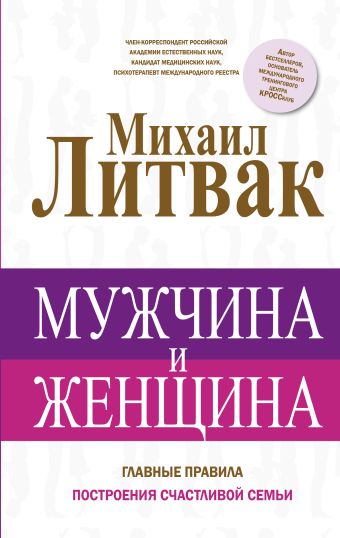 Мужчина и женщина Мужчина и женщина Литвак М.Е.