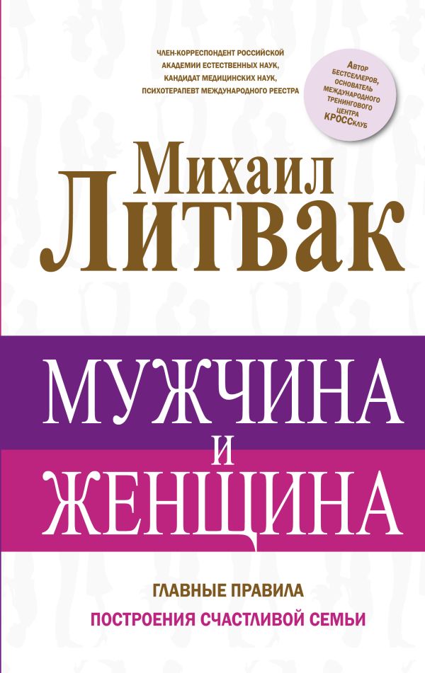 Мужчина и женщина Мужчина и женщина Литвак М.Е.
