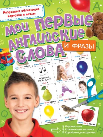 Мои первые английские слова и фразы Мои первые английские слова и фразы .