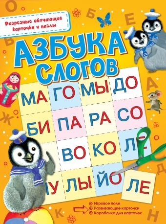 Азбука слогов Азбука слогов .