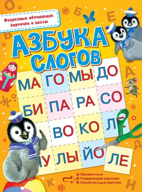 Азбука слогов Азбука слогов .