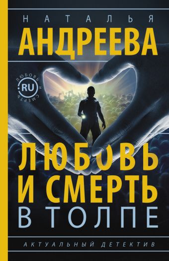Любовь и смерть в толпе Любовь и смерть в толпе Андреева Н.В.