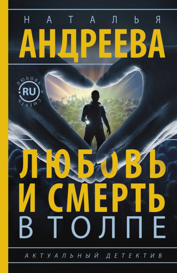 Любовь и смерть в толпе Любовь и смерть в толпе Андреева Н.В.