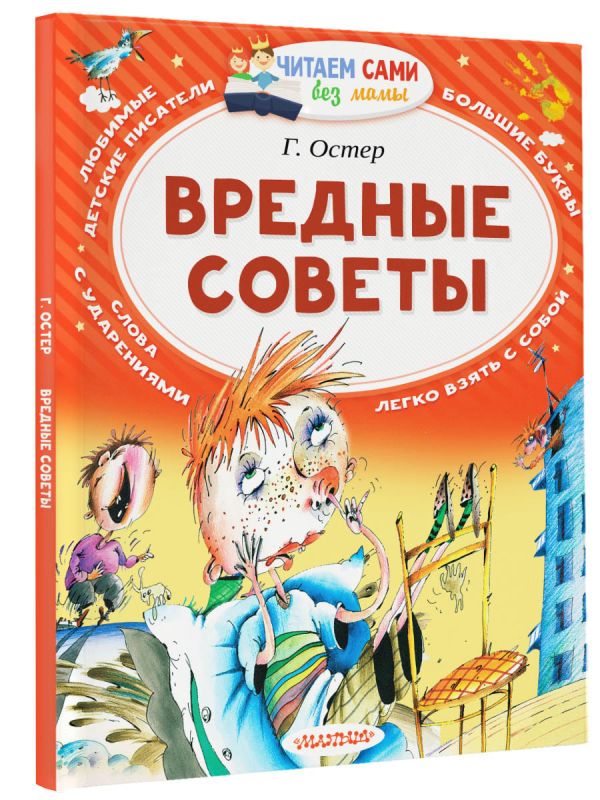 Вредные советы Вредные советы Остер Г.Б.