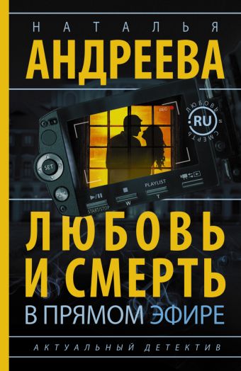 Любовь и смерть в прямом эфире Любовь и смерть в прямом эфире Андреева Н.В.