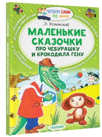 Маленькие сказочки про Чебурашку и Крокодила Гену Маленькие сказочки про Чебурашку и Крокодила Гену Успенский Э.Н.