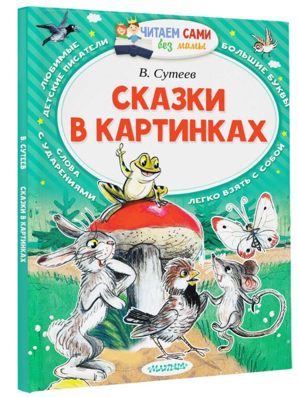 Сказки в картинках Сказки в картинках Сутеев В.Г.