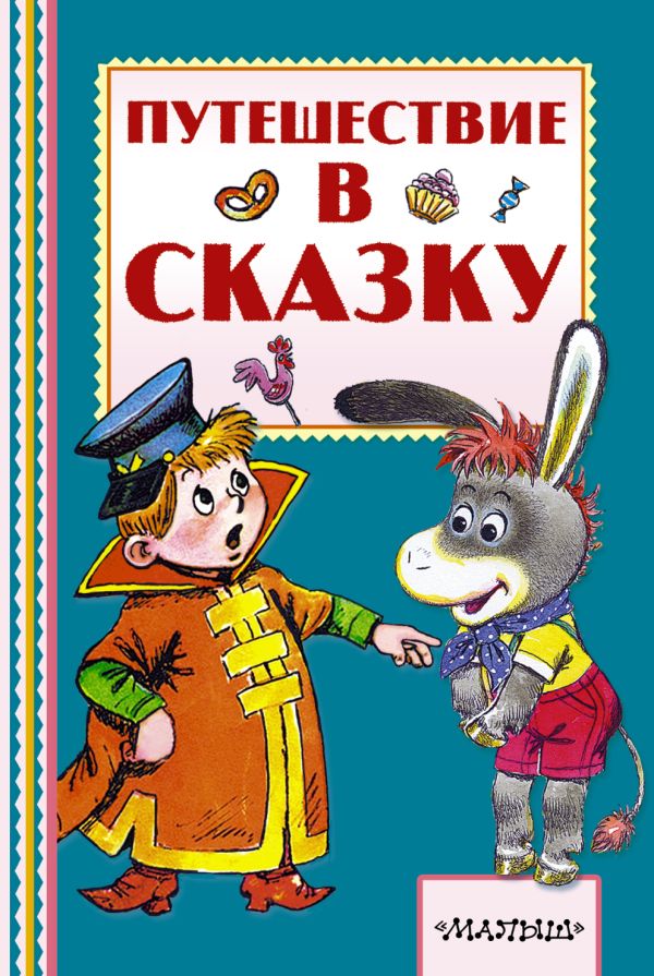 Путешествие в сказку Путешествие в сказку Сутеев В.Г., Коростылев В., Карганова Е.Г.