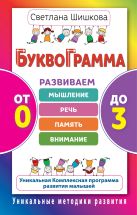 Буквограмма. От 0 до 3. Развиваем мышление, речь, память, внимание Буквограмма. От 0 до 3. Развиваем мышление, речь, память, внимание