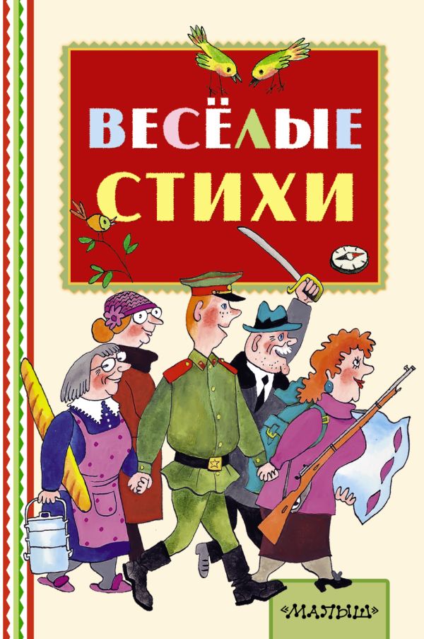 Весёлые стихи Весёлые стихи Маршак С.Я., Михалков С.В., Чуковский К.И.