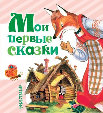 Мои первые сказки Мои первые сказки Маршак С.Я., Сутеев В.Г., Чуковский К.И.
