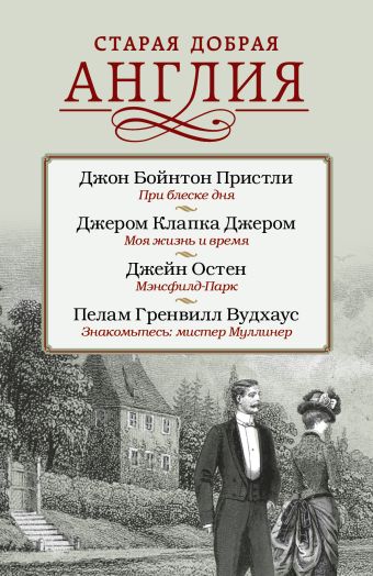 Старая добрая Англия Старая добрая Англия Вудхаус П.Г.,Джером К.Д., Остен Д., Пристли Д.Б.,