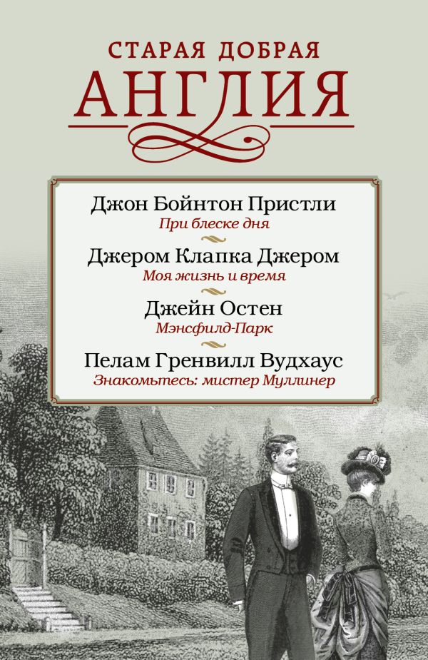 Старая добрая Англия Старая добрая Англия Вудхаус П.Г.,Джером К.Д., Остен Д., Пристли Д.Б.,