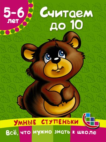 Считаем до 10 Считаем до 10 Новиковская О.А.