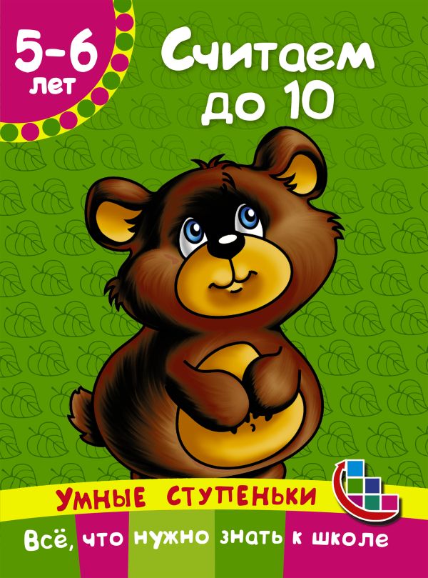 Считаем до 10 Считаем до 10 Новиковская О.А.