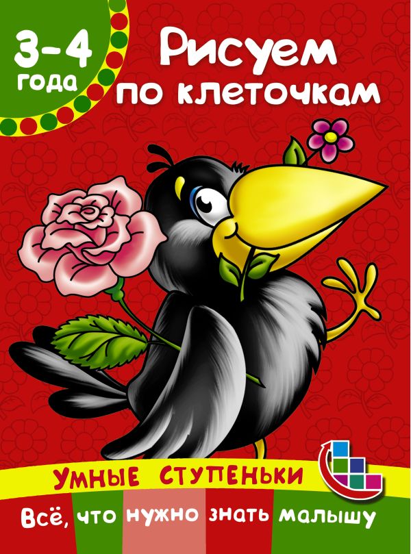 Рисуем по клеточкам Рисуем по клеточкам Дмитриева В.Г.