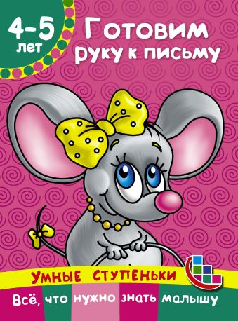 Готовим руку к письму Готовим руку к письму Ткаченко Н.А., Тумановская М.П.