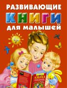 Развивающие книги для малышей. Подарочный комплект из 3 книг в суперобложке Развивающие книги для малышей. Подарочный комплект из 3 книг в суперобложке
