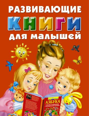 Развивающие книги для малышей. Подарочный комплект из 3 книг в суперобложке Развивающие книги для малышей. Подарочный комплект из 3 книг в суперобложке