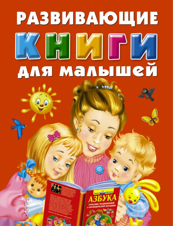 Развивающие книги для малышей. Подарочный комплект из 3 книг в суперобложке Развивающие книги для малышей. Подарочный комплект из 3 книг в суперобложке