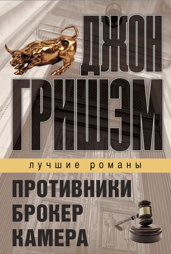 Лучшие романы Джона Гришэма Лучшие романы Джона Гришэма Гришэм Д.