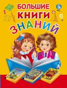 Большие книги знаний. Подарочный комплект из 3 книг в суперобложке и термоусадочной пленке Большие книги знаний. Подарочный комплект из 3 книг в суперобложке и термоусадочной пленке