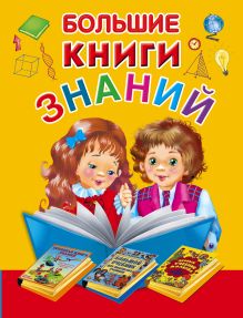 - Большие книги знаний. Подарочный комплект из 3 книг в суперобложке и термоусадочной пленке обложка книги - Большие книги знаний. Подарочный комплект из 3 книг в суперобложке и термоусадочной пленке обложка книги