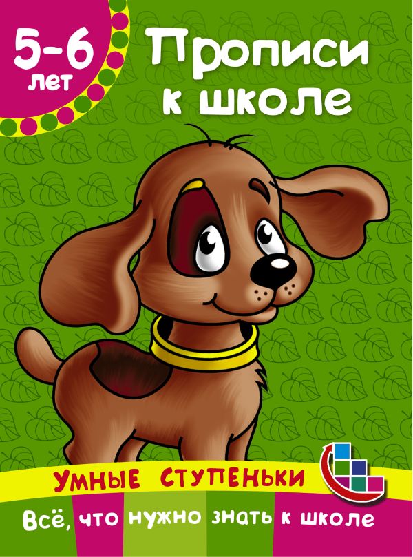 Прописи к школе Прописи к школе Ткаченко Н.А., Тумановская М.П.