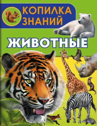 Животные Животные .