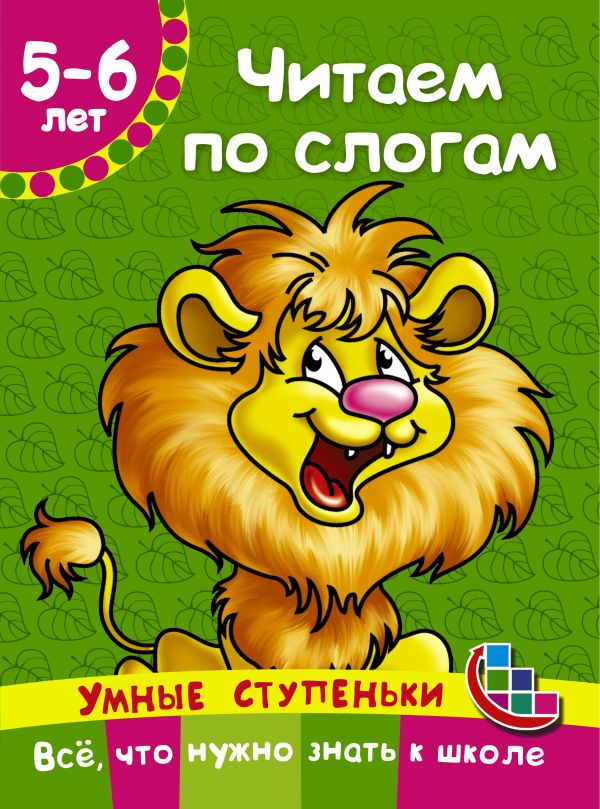 Читаем по слогам Читаем по слогам Дмитриева В.Г.