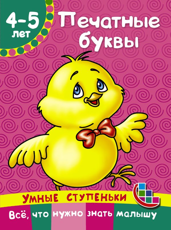 Печатные буквы Печатные буквы Ткаченко Н.А., Тумановская М.П.