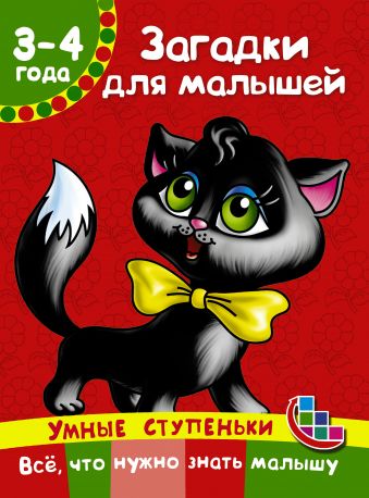 Загадки для малышей Загадки для малышей Дмитриева В.Г.