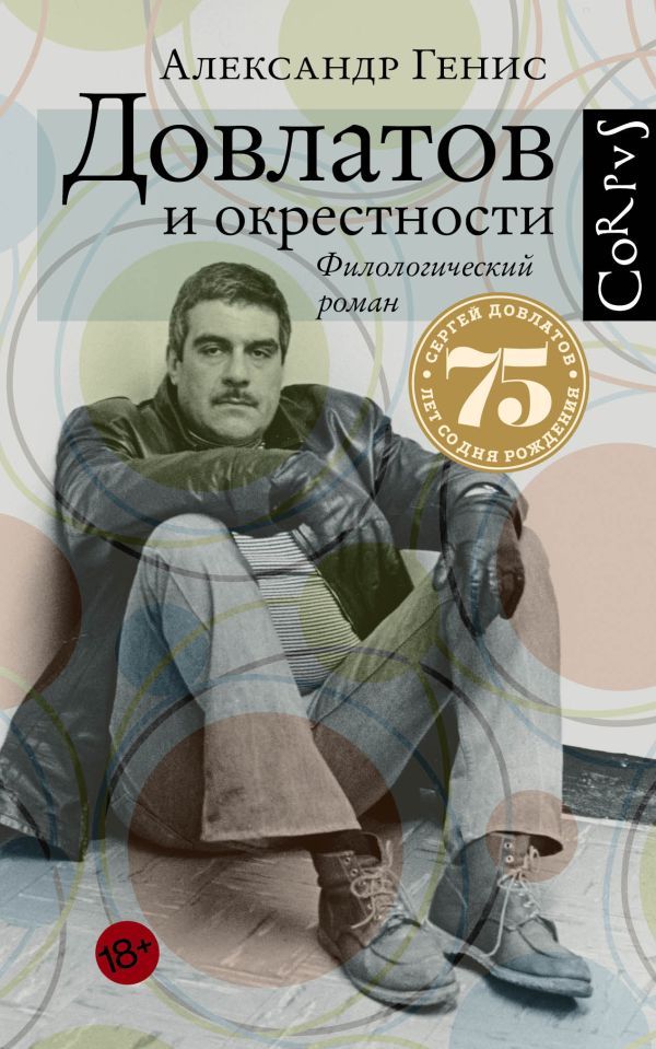 Довлатов и окрестности Довлатов и окрестности Генис А.