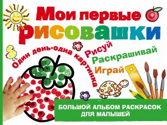 Мои первые рисовашки Мои первые рисовашки Дубровская Н.В.