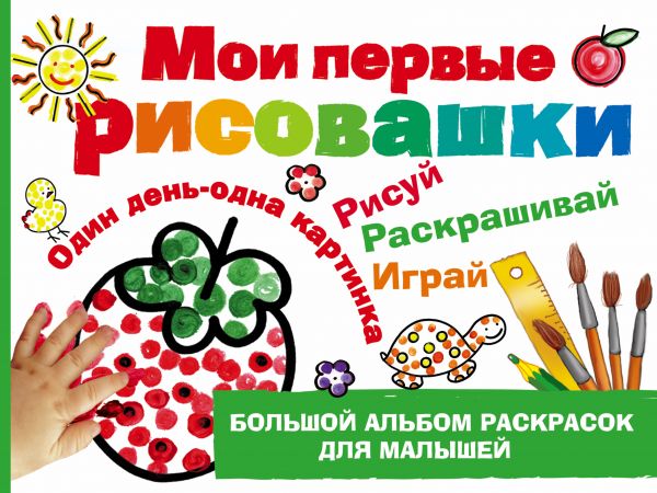 Мои первые рисовашки Мои первые рисовашки Дубровская Н.В.