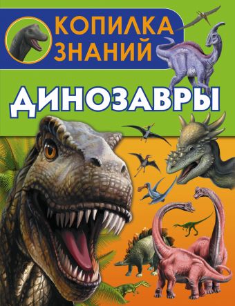 Динозавры Динозавры .