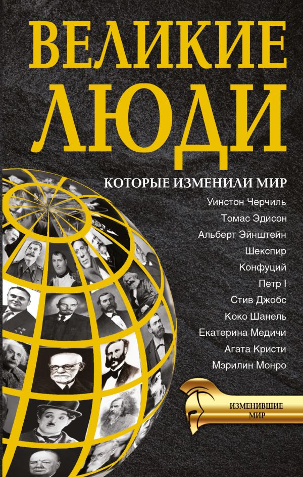 Великие люди, которые изменили мир Великие люди, которые изменили мир .